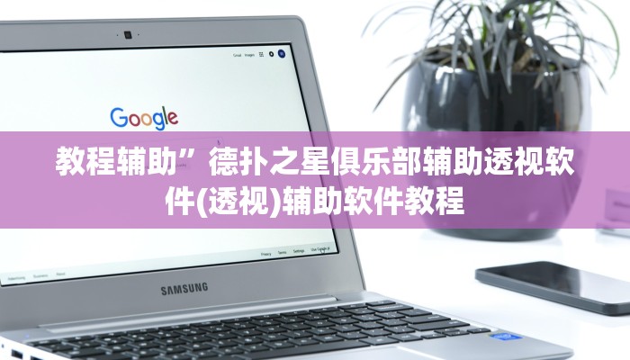 教程辅助”德扑之星俱乐部辅助透视软件(透视)辅助软件教程