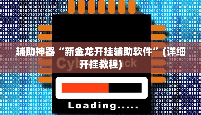 辅助神器“新金龙开挂辅助软件”(详细开挂教程)