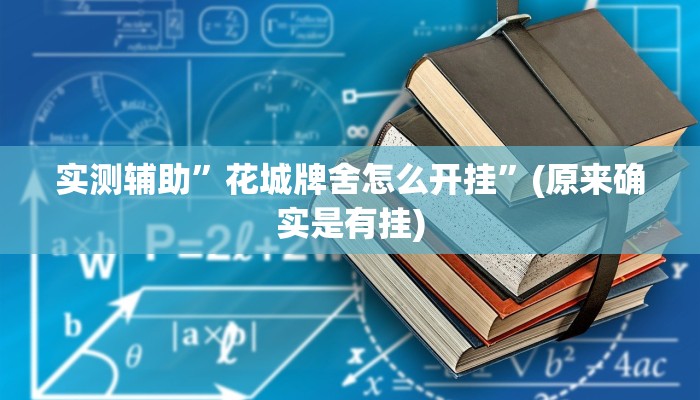 实测辅助”花城牌舍怎么开挂”(原来确实是有挂)