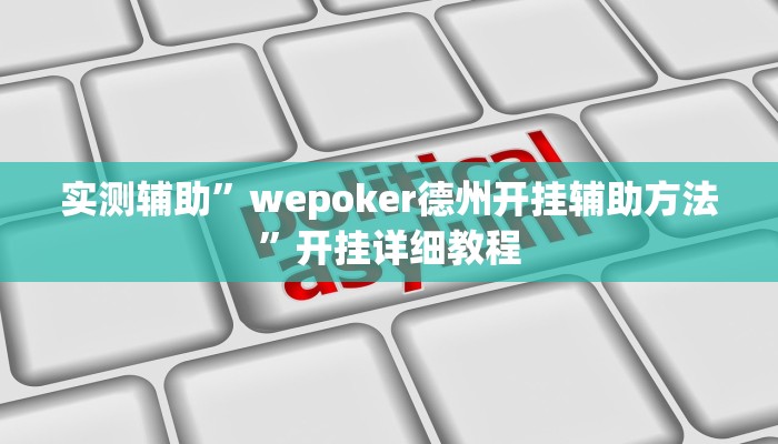 实测辅助”wepoker德州开挂辅助方法”开挂详细教程