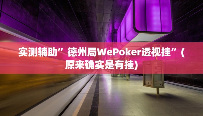 实测辅助”德州局WePoker透视挂”(原来确实是有挂)