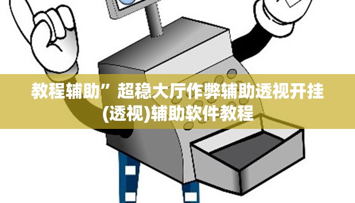 教程辅助”超稳大厅作弊辅助透视开挂(透视)辅助软件教程