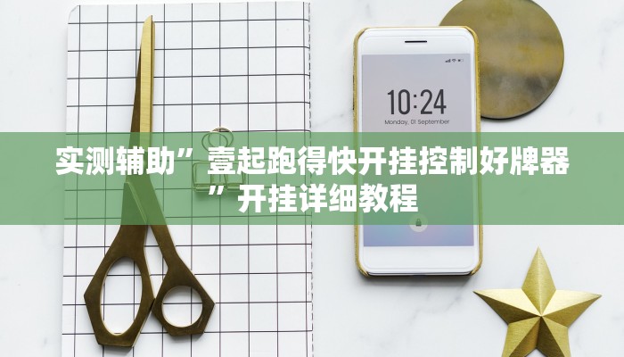 实测辅助”WepoKer透视方法”开挂详细教程
