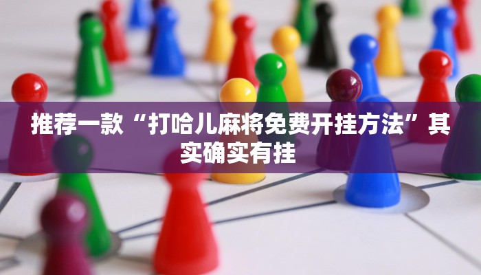 推荐一款“打哈儿麻将免费开挂方法”其实确实有挂 