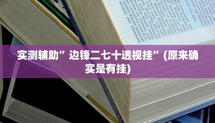 教程辅助“wepoker确实可以透视的”其实确实有挂 