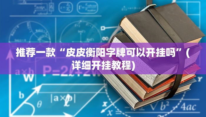 实测辅助”欢乐贰柒拾开挂教程”开挂详细教程