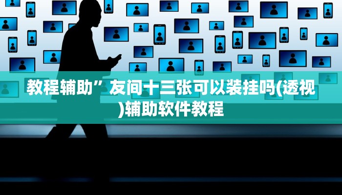 推荐一款“中至吉安麻将开挂教程”其实确实有挂 
