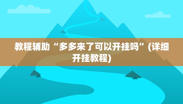 教程辅助“多多来了可以开挂吗”(详细开挂教程)