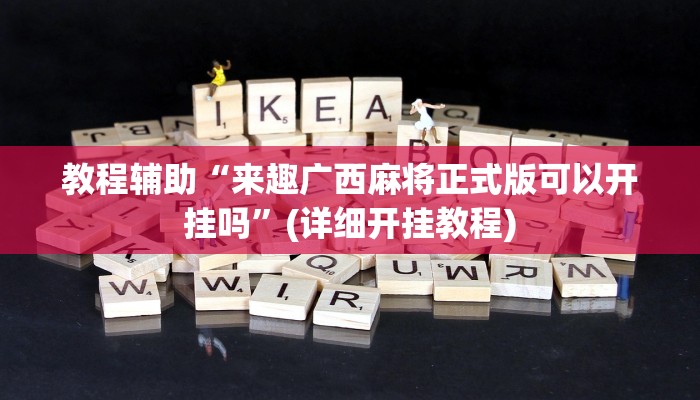 教程辅助“来趣广西麻将正式版可以开挂吗”(详细开挂教程)