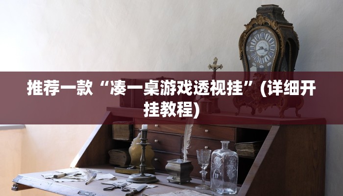 推荐一款“凑一桌游戏透视挂”(详细开挂教程)