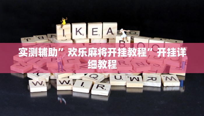 实测辅助”欢乐麻将开挂教程”开挂详细教程