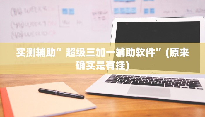 实测辅助”超级三加一辅助软件”(原来确实是有挂)