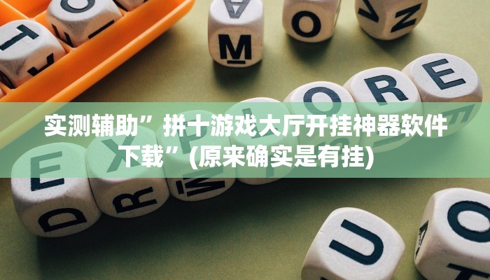 实测辅助”拼十游戏大厅开挂神器软件下载”(原来确实是有挂)
