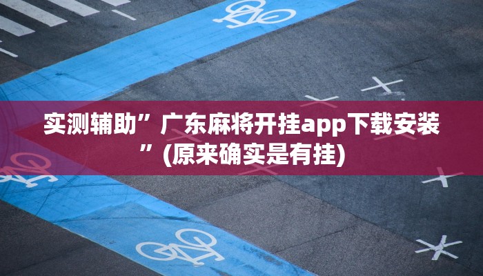 实测辅助”广东麻将开挂app下载安装”(原来确实是有挂)