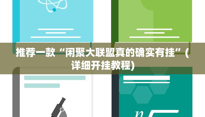 推荐一款“闲聚大联盟真的确实有挂”(详细开挂教程)