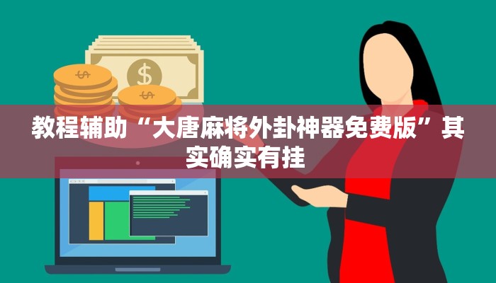 教程辅助“大唐麻将外卦神器免费版”其实确实有挂 