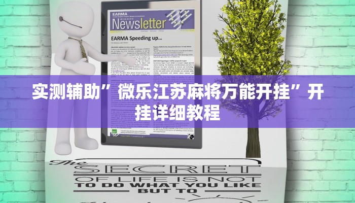 实测辅助”微乐江苏麻将万能开挂”开挂详细教程
