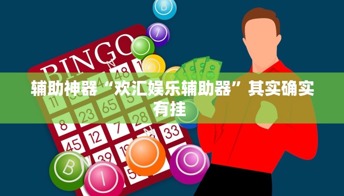 辅助神器“欢汇娱乐辅助器”其实确实有挂 