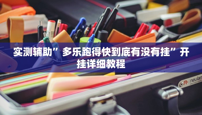 实测辅助”多乐跑得快到底有没有挂”开挂详细教程