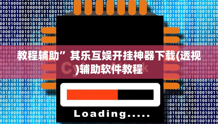教程辅助”其乐互娱开挂神器下载(透视)辅助软件教程
