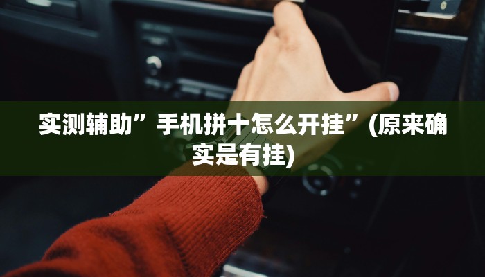 实测辅助”手机拼十怎么开挂”(原来确实是有挂)