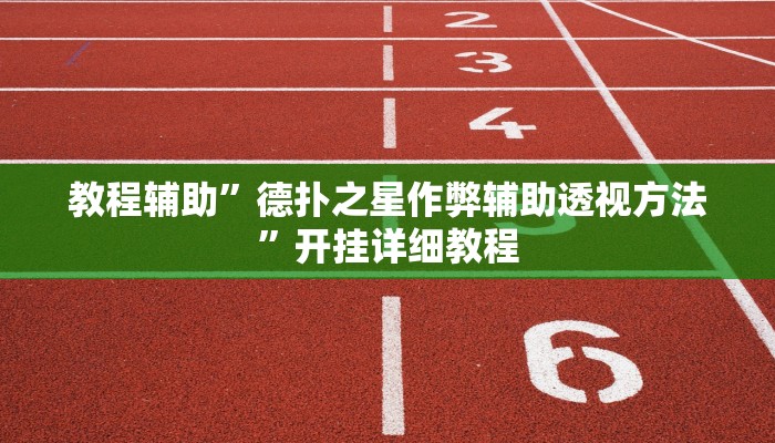 教程辅助”德扑之星作弊辅助透视方法”开挂详细教程