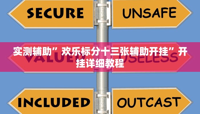 实测辅助”欢乐标分十三张辅助开挂”开挂详细教程