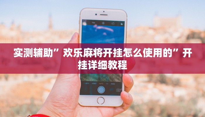 实测辅助”家家乐牌吧拼三张开挂控制好牌器”开挂详细教程
