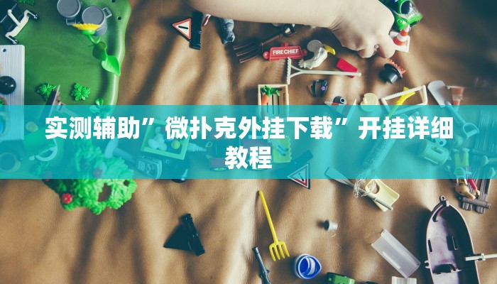 辅助神器“微乐广西麻将开挂神器是什么意思”其实确实有挂 