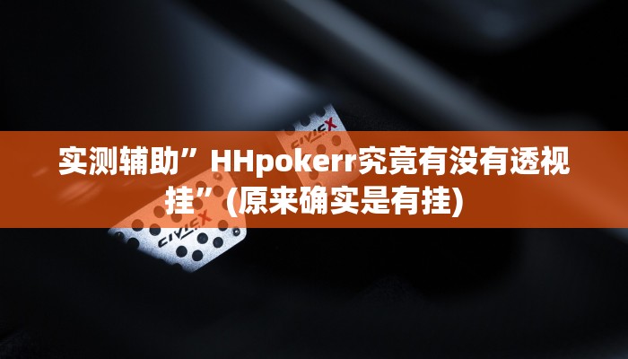 实测辅助”HHpokerr究竟有没有透视挂”(原来确实是有挂)