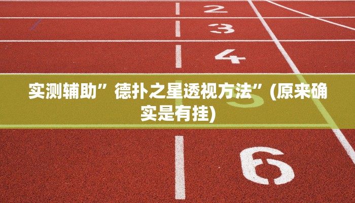 实测辅助”德扑之星透视方法”(原来确实是有挂)