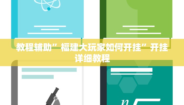 教程辅助”福建大玩家如何开挂”开挂详细教程