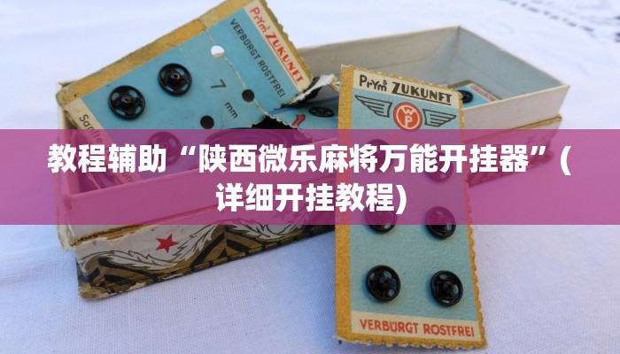 实测辅助”乐胡麻将助赢神器”开挂详细教程