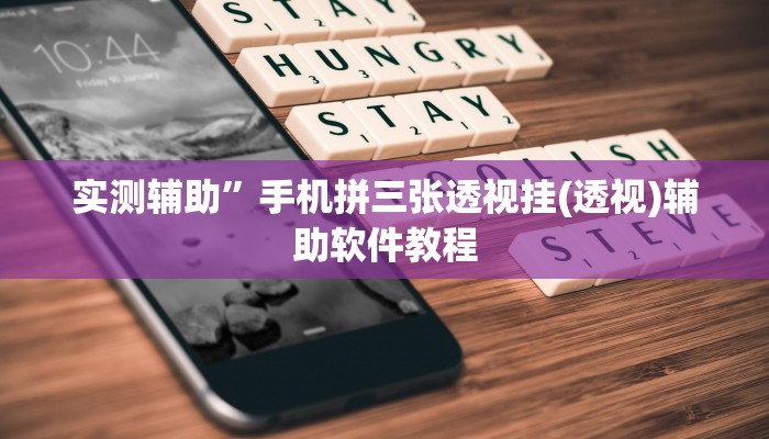 实测辅助”手机拼三张透视挂(透视)辅助软件教程