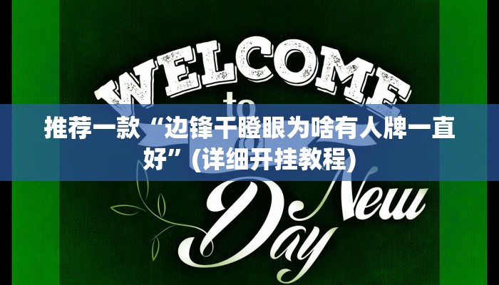 推荐一款“边锋干瞪眼为啥有人牌一直好”(详细开挂教程)