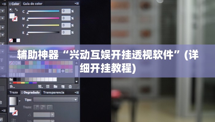 辅助神器“兴动互娱开挂透视软件”(详细开挂教程)