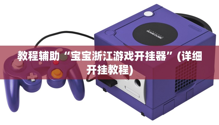教程辅助“宝宝浙江游戏开挂器”(详细开挂教程)