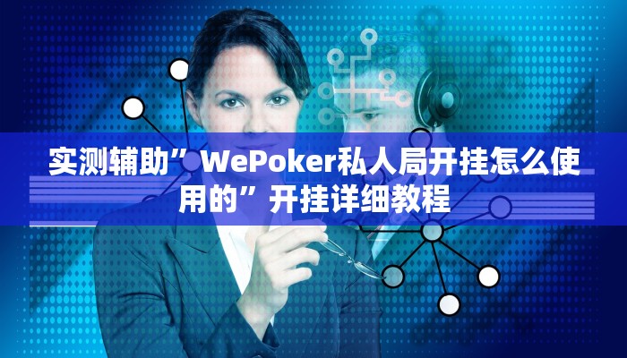 实测辅助”WePoker私人局开挂怎么使用的”开挂详细教程