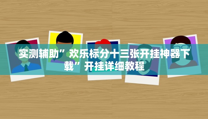 实测辅助”欢乐标分十三张开挂神器下载”开挂详细教程