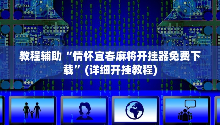 教程辅助“情怀宜春麻将开挂器免费下载”(详细开挂教程)