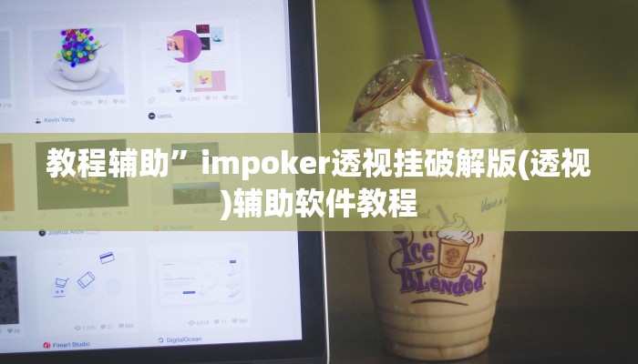 教程辅助”impoker透视挂破解版(透视)辅助软件教程