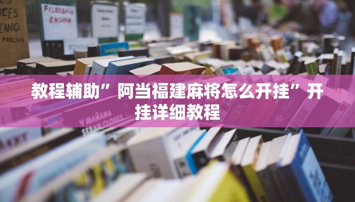 教程辅助”阿当福建麻将怎么开挂”开挂详细教程