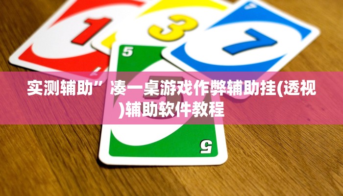 实测辅助”凑一桌游戏作弊辅助挂(透视)辅助软件教程