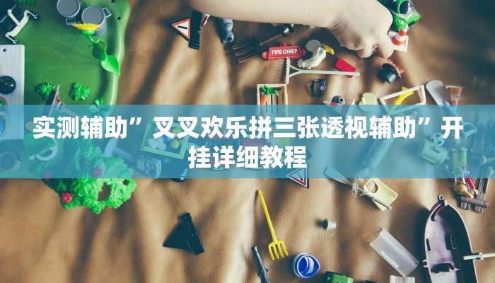 实测辅助”叉叉欢乐拼三张透视辅助”开挂详细教程