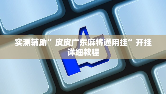实测辅助”皮皮广东麻将通用挂”开挂详细教程