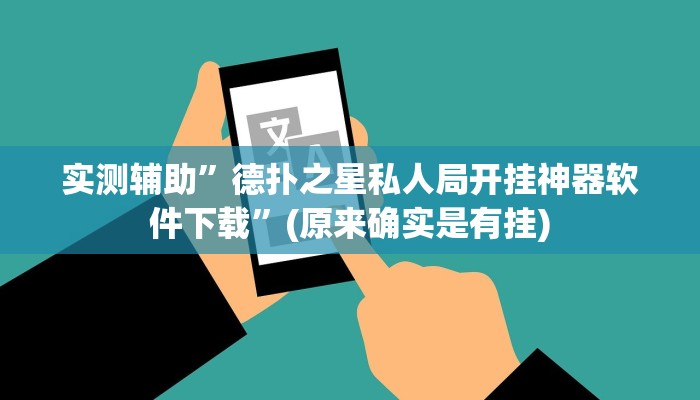 实测辅助”德扑之星私人局开挂神器软件下载”(原来确实是有挂)