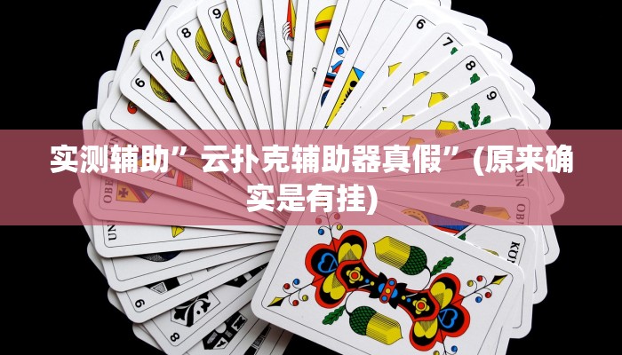 实测辅助”云扑克辅助器真假”(原来确实是有挂)