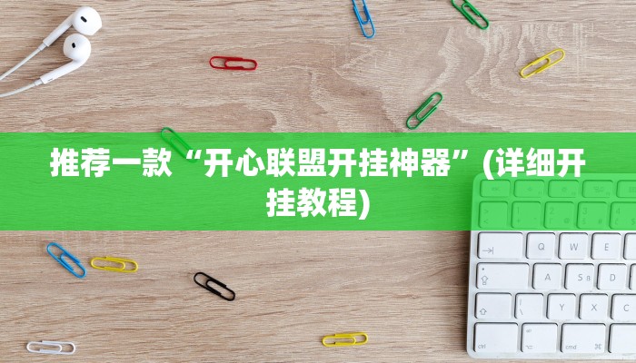 推荐一款“开心联盟开挂神器”(详细开挂教程)