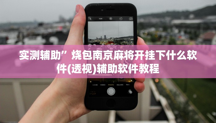 实测辅助”HHpoker辅助挂透视作弊软件(透视)辅助软件教程