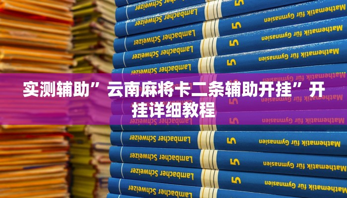 实测辅助”云南麻将卡二条辅助开挂”开挂详细教程